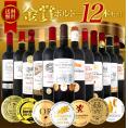 【送料無料】金賞ボルドースペシャル!!当店厳選金賞ボルドー12本セット！