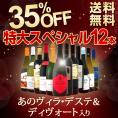 【送料無料】あのヴィラ・デステ＆ディヴォート入り！35％OFF！1本当たり1,250円(税別)の特大スペシャル！12本15,000円(税別)！
