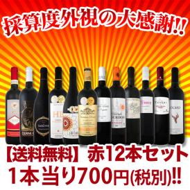 【送料無料】1本あたり700円(税別)！採算度外視の大感謝！厳選赤ワイン12本セット