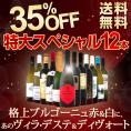 【送料無料】格上ブルゴーニュ赤＆白に、あのヴィラ・デステ＆ディヴォート入り！35％OFF！1本当たり1,250円(税別)の特大スペシャル！12本15,000円(税別)！