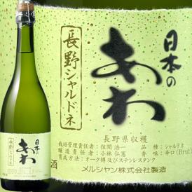 日本のあわ　長野シャルドネ【日本】【白スパークリングワイン】【辛口】【720ml】
