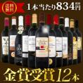 【送料無料】金賞受賞ワイン三昧12本セット！世界中の金賞赤ワインをセレクト！