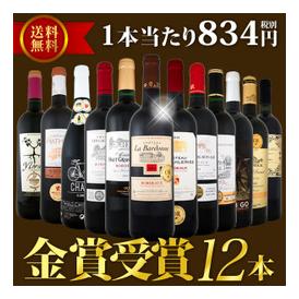 【送料無料】金賞受賞ワイン三昧12本セット！世界中の金賞赤ワインをセレクト！