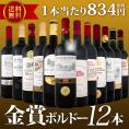 【送料無料】金賞ボルドースペシャル!!当店厳選金賞ボルドー12本セット！