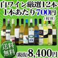【送料無料】1本あたり700円(税別)！採算度外視の大感謝！厳選白ワイン12本セット
