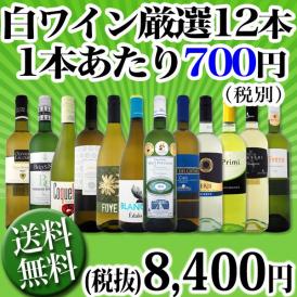 【送料無料】1本あたり700円(税別)！採算度外視の大感謝！厳選白ワイン12本セット