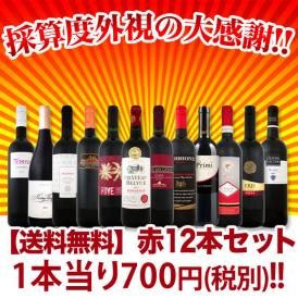 【送料無料】1本あたり700円(税別)！採算度外視の大感謝！厳選赤ワイン12本セット