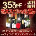 【送料無料】格上ブルゴーニュ赤＆白に、あのヴィラ・デステ＆ディヴォート入り！35％OFF！1本当たり1,250円(税別)の特大スペシャル！12本15,000円(税別)！