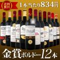 【送料無料】金賞ボルドースペシャル!!当店厳選金賞ボルドー12本セット！