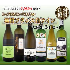 【送料無料】≪シャブリ＆モン・ペラ入り≫充実感たっぷりのフランス白ワイン6本セット