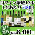 【送料無料】1本あたり700円(税別)！採算度外視の大感謝！厳選白ワイン12本セット