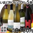 【送料無料】≪全部★当店現地発掘！≫進化系！夏におススメ★今どきドイツワイン5本セット！