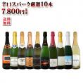 【送料無料】1本当たり780円(税別)！選び抜いたハイクオリティ泡ばかり！辛口スパークリング10本セット！