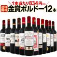 【送料無料】金賞ボルドースペシャル!!当店厳選金賞ボルドー赤ワインセット 12本！