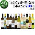 【送料無料】1本あたり700円(税別)！採算度外視の大感謝！厳選白ワインセット 12本！