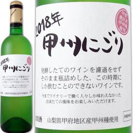 【新酒】【先行予約販売11月3日以降お届け】シャトー酒折・甲州にごりワイン[甲府地区] 2019【日本】【新酒】【白ワイン】【720ml】【やや辛口】