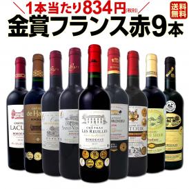 【送料無料】金賞スペシャル★厳選金賞フランス赤ワイン9本セット！