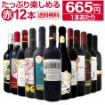 【送料無料】1本あたり665円(税別)!!採算度外視の大感謝!厳選赤ワイン12本セット