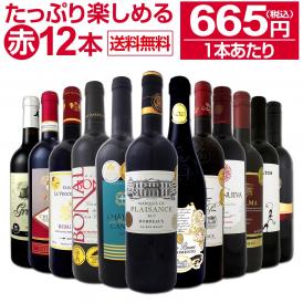 【送料無料】1本あたり665円(税別)!!採算度外視の大感謝!厳選赤ワイン12本セット