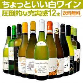 【送料無料】当店オススメばかりを厳選したちょっといい白ワイン12本セット！