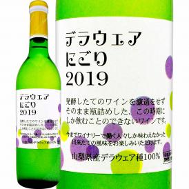 シャトー酒折・デラウェアにごり 2019 日本 白ワイン wine 720ml やや甘口 