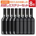 【送料無料】当店厳選！お試しワインが8本入ります！ミステリーワインセット！お1人様1セットまで【他商品との同梱可 一部訳あり品が入ることもございます】
