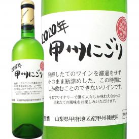  新酒 先行予約販売11月3日以降お届け シャトー酒折・甲州にごりワイン wine 甲府地区 2020 日本 新酒 白ワイン wine 720ml やや辛口 