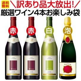  訳あり品大放出 当店が厳選したワインのみ4本お楽しみ袋