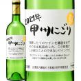  新酒 シャトー酒折・甲州にごりワイン wine 白根八幡地区 2021 日本 新酒 白ワイン wine 720ml やや辛口 