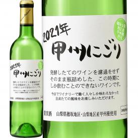 シャトー酒折・甲州にごりワイン wine 穂坂・山梨地区 2021 究極の にごりワイン wine 最終第3弾が只今到着 