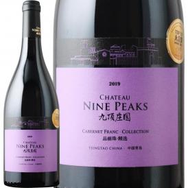 シャトー・ナインピークス コレクション カベルネ・フラン 2019 中国 赤ワイン wine 750ml フルボディ 