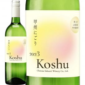  新酒 シャトー酒折・甲州にごり 第二回収穫 2023 日本 新酒 白ワイン wine 