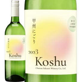  新酒 シャトー酒折・甲州にごり 第三回収穫 2023 日本 新酒 白ワイン wine 