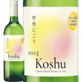  新酒 シャトー酒折・甲州にごり 第二回収穫 2024 日本 新酒 白ワイン wine 
