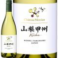 シャトー・メルシャン 山梨甲州 2023 日本 白ワイン wine 750ml ミディアムボディ寄りのフルボディ 辛口 