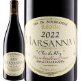 ドメーヌ・エルヴェ・シャルロパン マルサネ “クロ・デュ・ロワ”2022 フランス France ブルゴーニュ bourgogne 750ml ミディアムボディ 辛口 