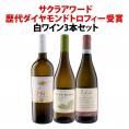  全てサクラアワード歴代ダイヤモンドトロフィー受賞 白ワイン wine 3本セット set 