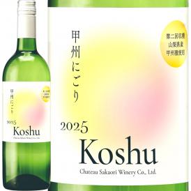  新酒 シャトー酒折・甲州にごり 第二回収穫 2025 日本 新酒 白ワイン wine 