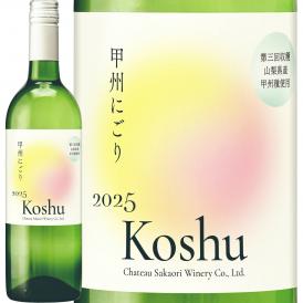  新酒 シャトー酒折・甲州にごり 第三回収穫 2025 日本 新酒 白ワイン wine 
