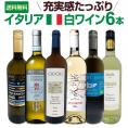  バラエティ豊かな個性を満喫 激旨イタリア Italy 白ワイン wine 6本セット set 