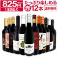 第90弾 1本あたり825円 税込 採算度外視の大感謝 厳選赤ワイン wine 12本セット set 