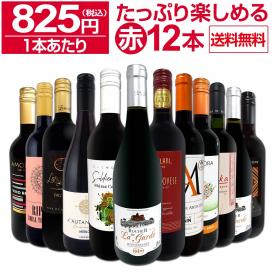 なんと1本あたり825円税込採算度外視の大感謝