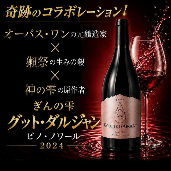 ぎんの雫・グット・ダルジャン・ピノ・ノワール 202402