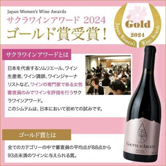 ぎんの雫・グット・ダルジャン・ピノ・ノワール 202405