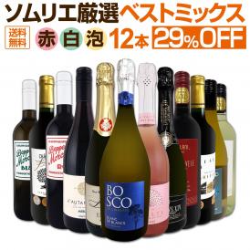  第89弾 12本セット set 29%OFF ハイクオリティ ちょっと良いワイン wine 詰め合わせ 当店一押し 充実の内容 パーティー 家飲み 毎日飲みたい ギフト プレゼン 
