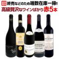  端数在庫一掃 高級贅沢なワイン wine ばかり赤5本セット set 
