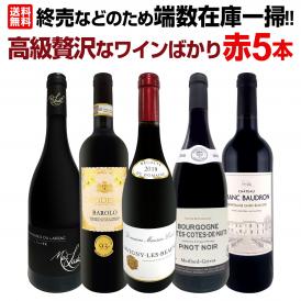  端数在庫一掃 高級贅沢なワイン wine ばかり赤5本セット set 