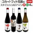  凄腕コカ・イ・フィト兄弟のスタイリッシュなスペイン Spain コク旨赤白ワイン wine 4本セット set  コカ・イ・フィト マラグダ ジャスピー ネグレ モンサン  