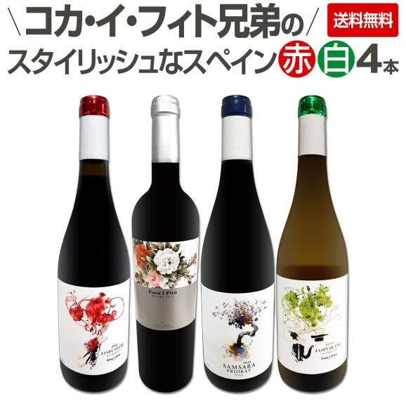  凄腕コカ・イ・フィト兄弟のスタイリッシュなスペイン Spain コク旨赤白ワイン wine 4本セット set  コカ・イ・フィト マラグダ ジャスピー ネグレ モンサン  01