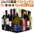  第90弾 12本セット set ハイクオリティ ちょっと良いワイン wine 詰め合わせ 当店一押し 充実の内容 パーティー 家飲み 毎日飲みたい ギフト プレゼント 試飲 